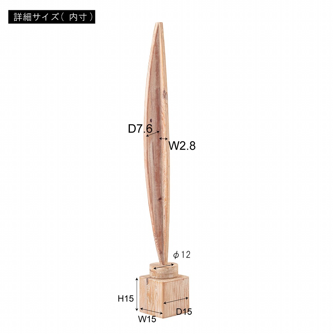 アートオブジェ　form　F9-213BK　幅15×高さ121cm　パイン古材