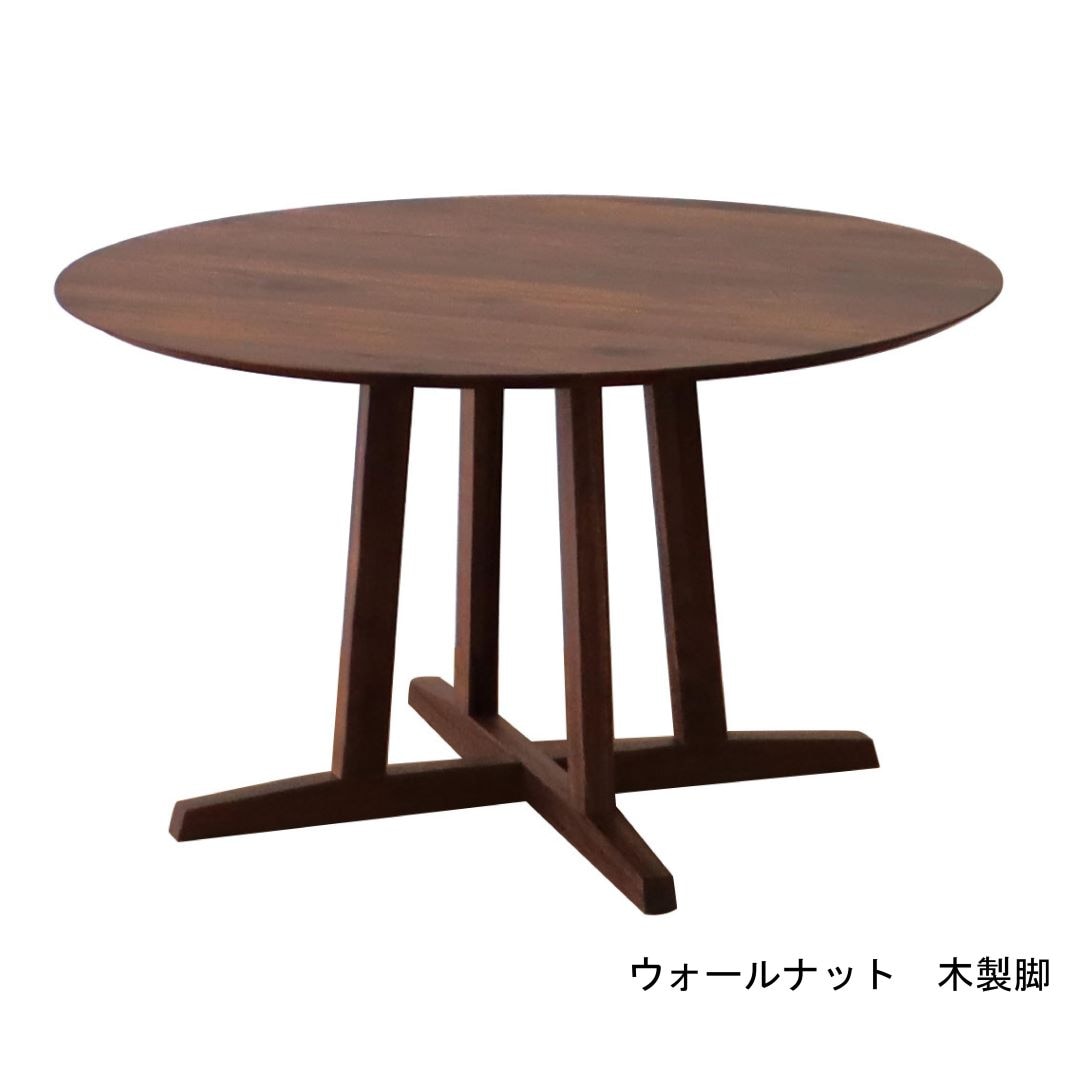 ウォールナット無垢 円形ダイニングテーブル FujishiAステージテーブルのみ 円形ダイニングテーブル Aステージ 円形天板タイプ ウォールナット材