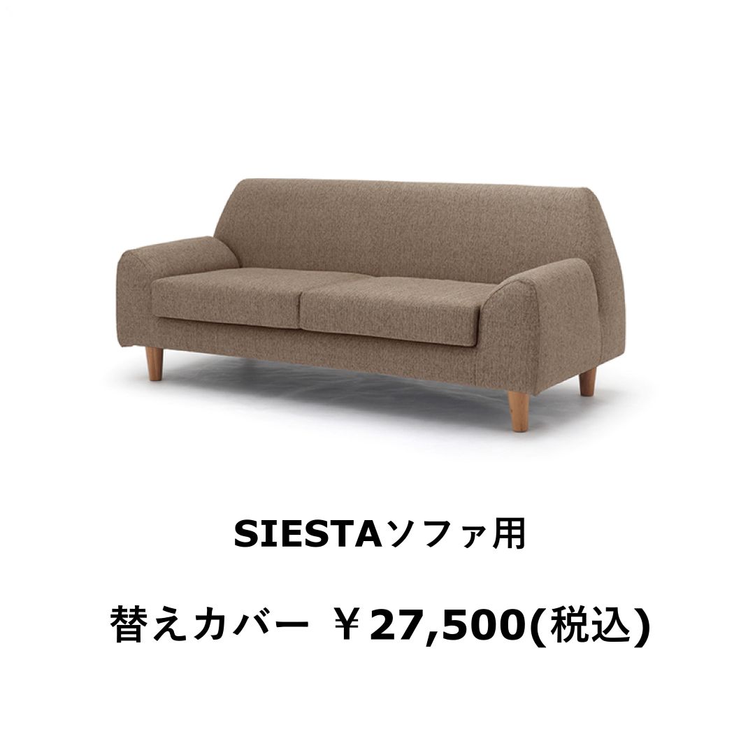 替えカバーのみ　SIESTA（シエスタ)　ウォッシャブル生地