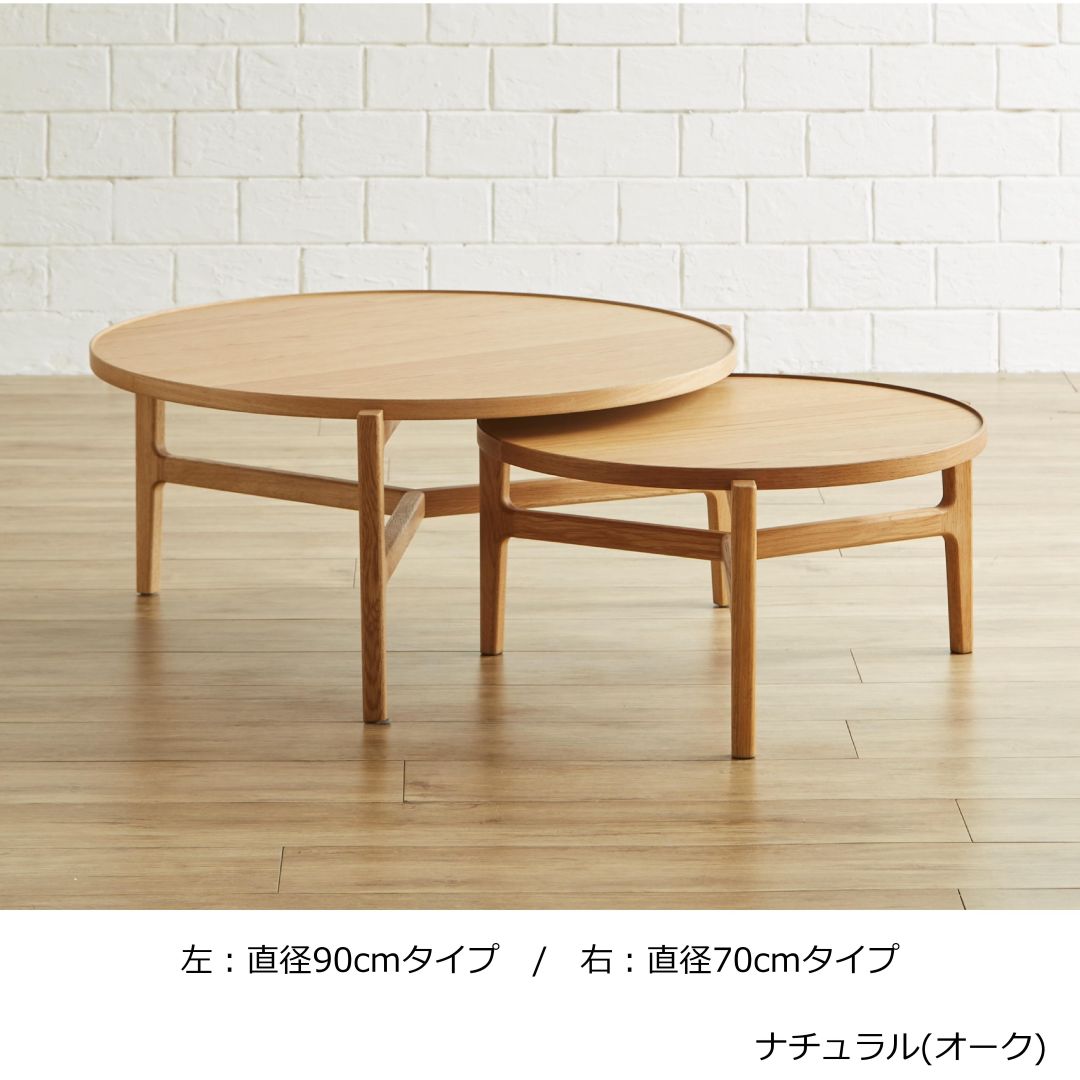 円形センターテーブル MONE(モーネ) オーク突板/ウォールナット