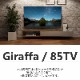 【songdream】TVボード　GIRAFFA（ジラッファ）