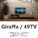 【songdream】TVボード　GIRAFFA（ジラッファ）