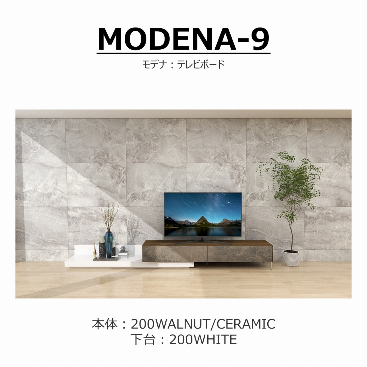 【songdream】TVボード　MODENA(モデナ)200【セラミック】+ベースユニット200