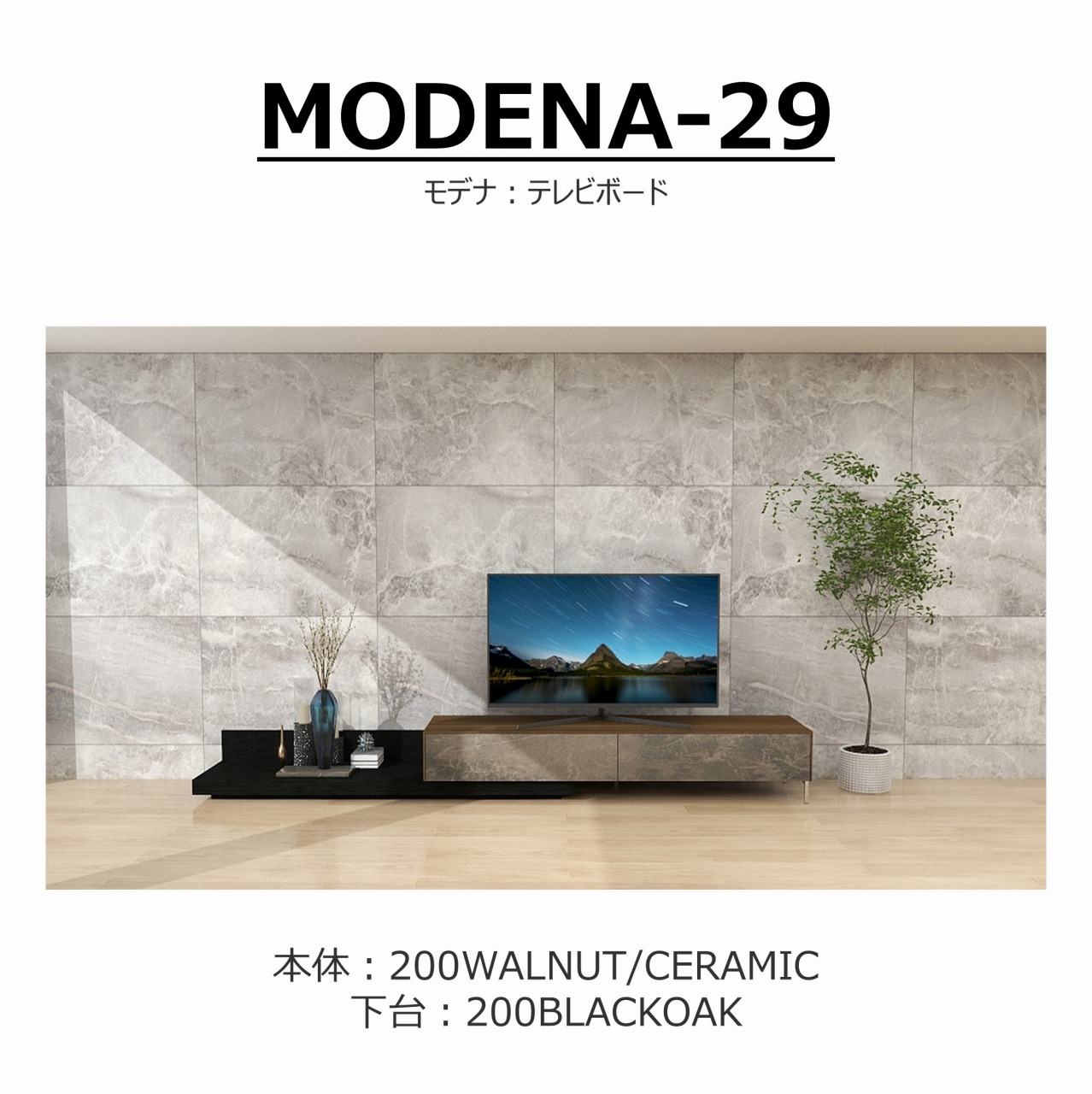 【songdream】TVボード　MODENA(モデナ)200【セラミック】+ベースユニット200