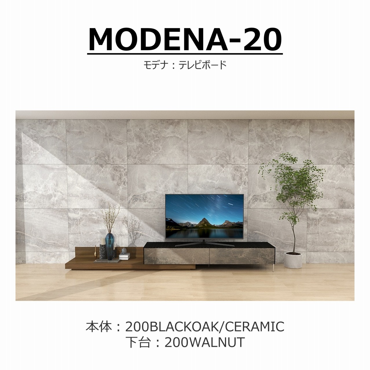 songdream TVボード　200mm+アッパーユニット200mm songdream】TVボード MODENA(モデナ)200【セラミック】+ベースユニット