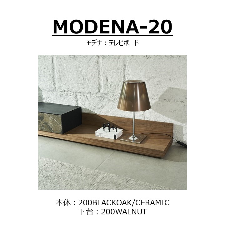 【songdream】TVボード　MODENA(モデナ)200【セラミック】+ベースユニット200