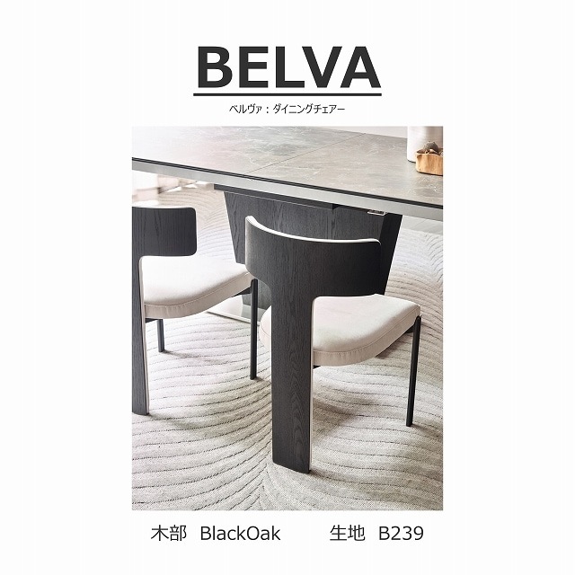 【songdream】BELVA(ベルヴァ)　　ダイニングチェア