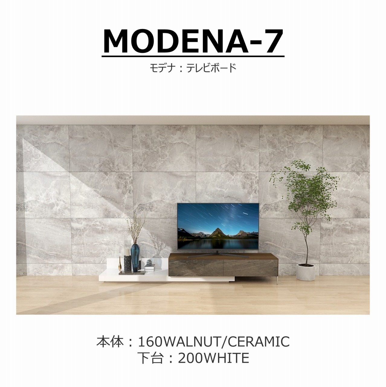 【songdream】TVボード　MODENA(モデナ)160【セラミック】+ベースユニット200