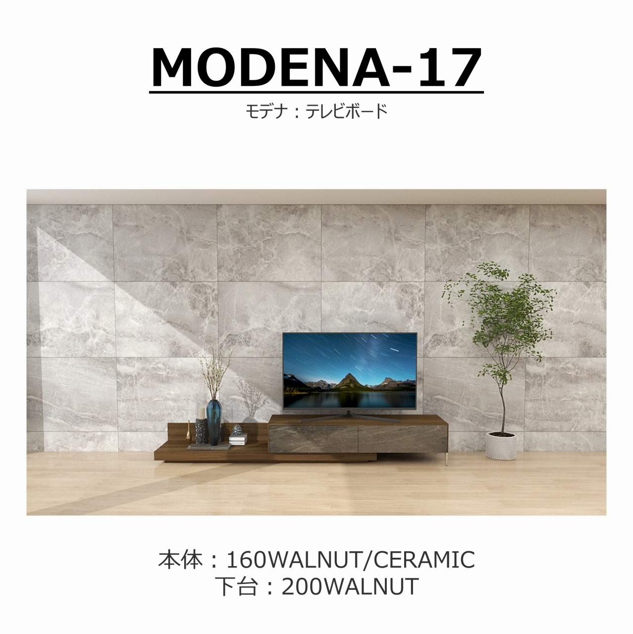 【songdream】TVボード　MODENA(モデナ)160【セラミック】+ベースユニット200