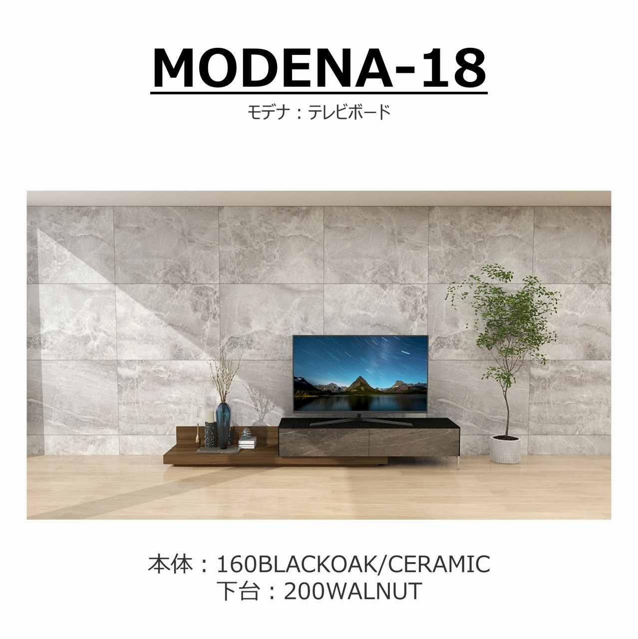 【songdream】TVボード　MODENA(モデナ)160【セラミック】+ベースユニット200