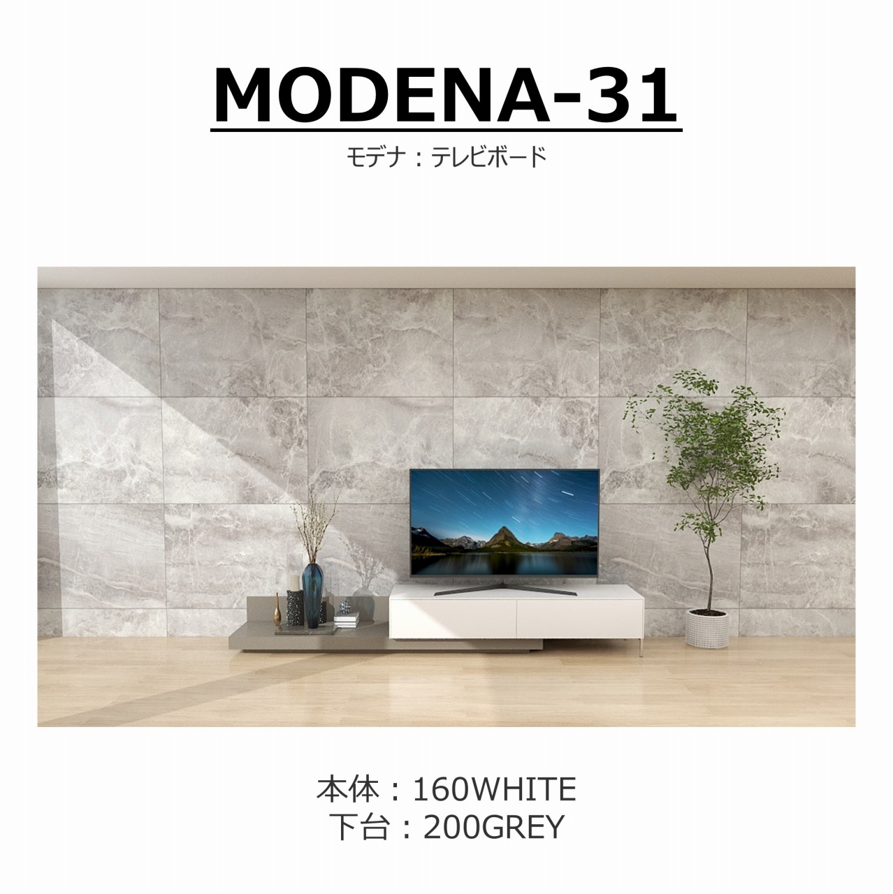 【songdream】TVボード　MODENA(モデナ)160+ベースユニット200