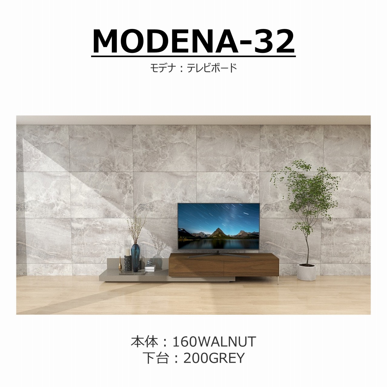 【songdream】TVボード　MODENA(モデナ)160+ベースユニット200