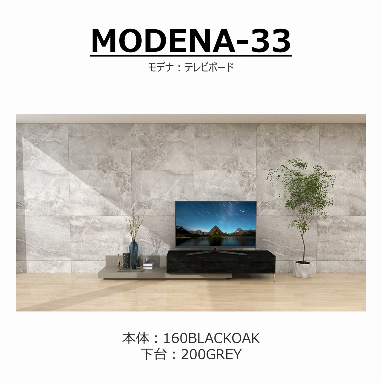 【songdream】TVボード　MODENA(モデナ)160+ベースユニット200