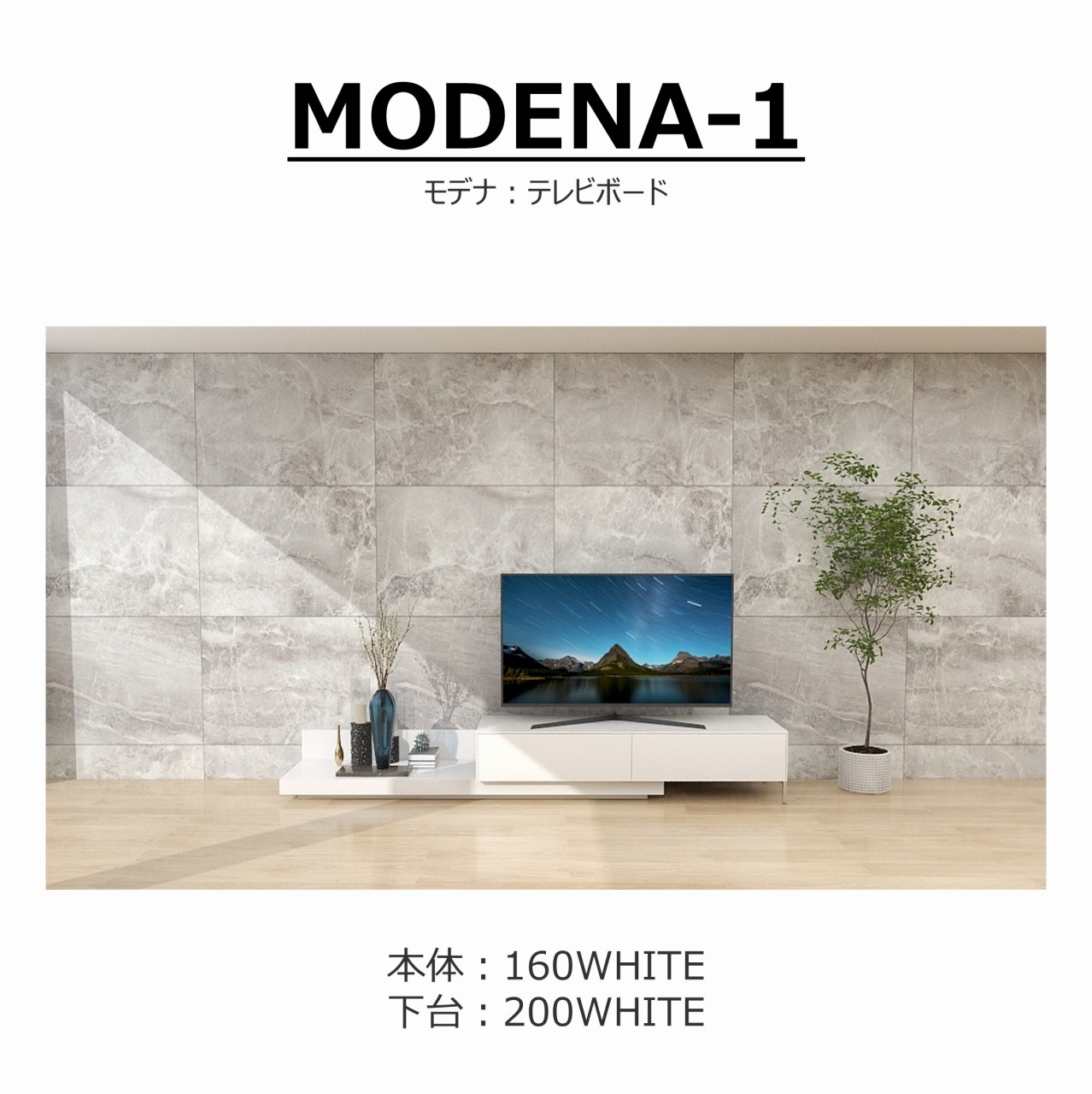 【songdream】TVボード　MODENA(モデナ)160+ベースユニット200