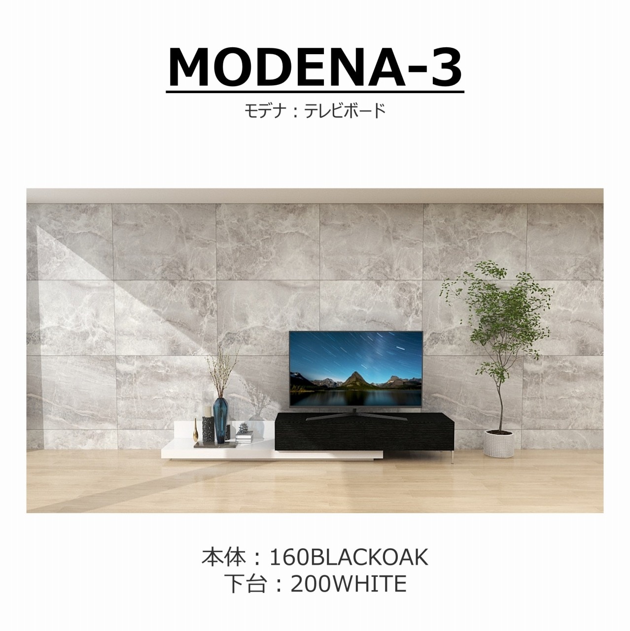 【songdream】TVボード　MODENA(モデナ)160+ベースユニット200