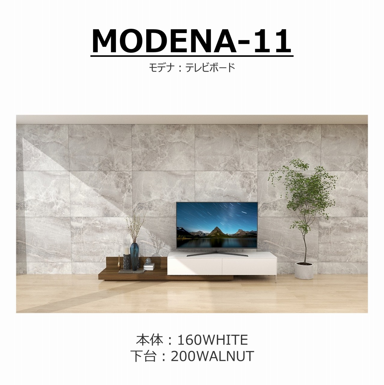 【songdream】TVボード　MODENA(モデナ)160+ベースユニット200