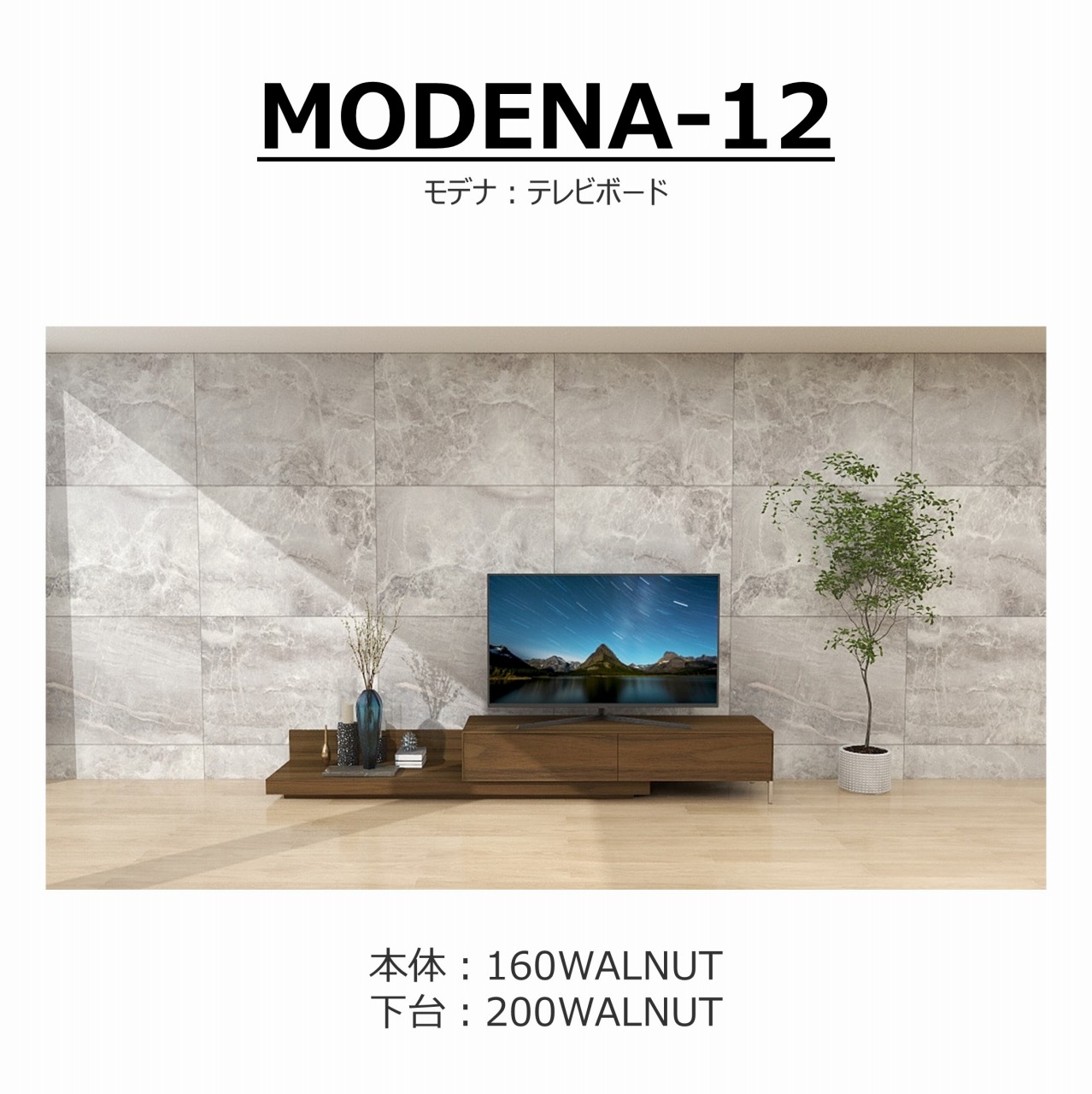 【songdream】TVボード　MODENA(モデナ)160+ベースユニット200