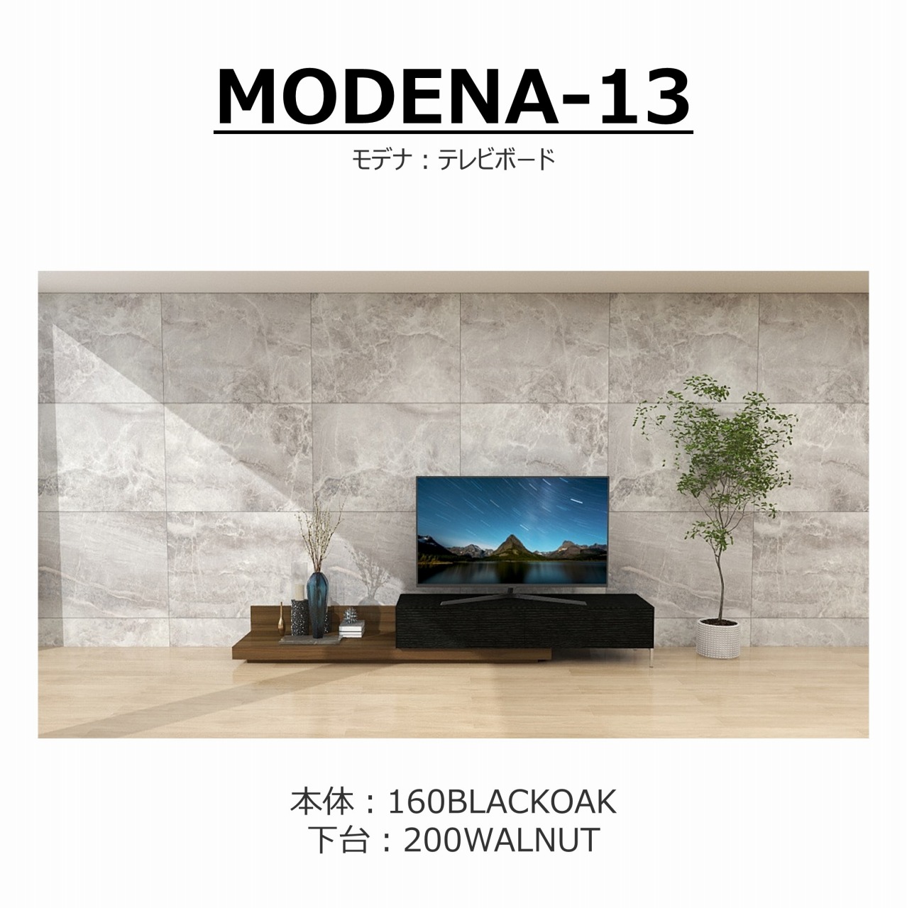 【songdream】TVボード　MODENA(モデナ)160+ベースユニット200