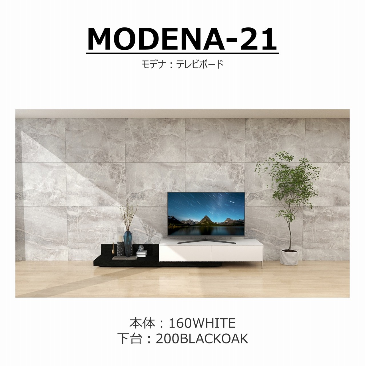 【songdream】TVボード　MODENA(モデナ)160+ベースユニット200