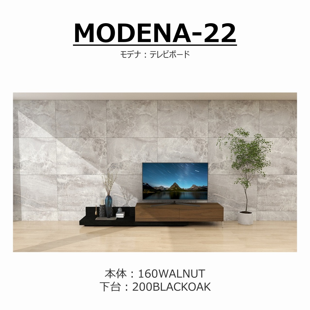 【songdream】TVボード　MODENA(モデナ)160+ベースユニット200