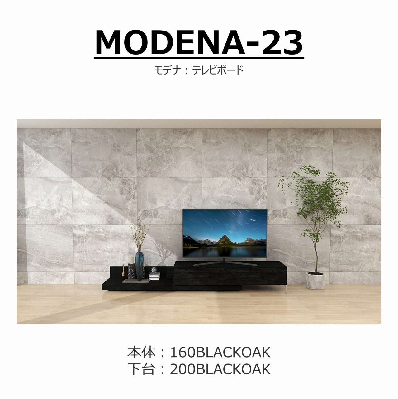 【songdream】TVボード　MODENA(モデナ)160+ベースユニット200