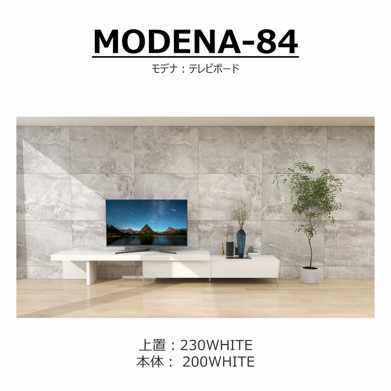 【songdreamオフィシャルショップ】TVボード　MODENA(モデナ)200+アッパーユニット230