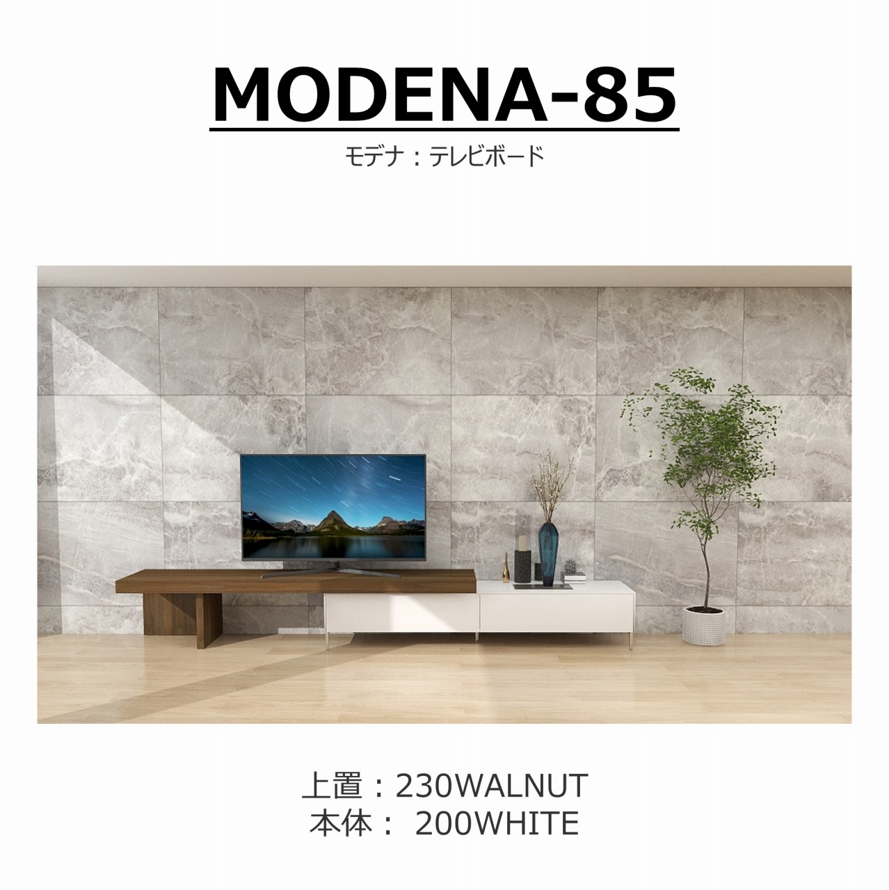 【songdreamオフィシャルショップ】TVボード　MODENA(モデナ)200+アッパーユニット230