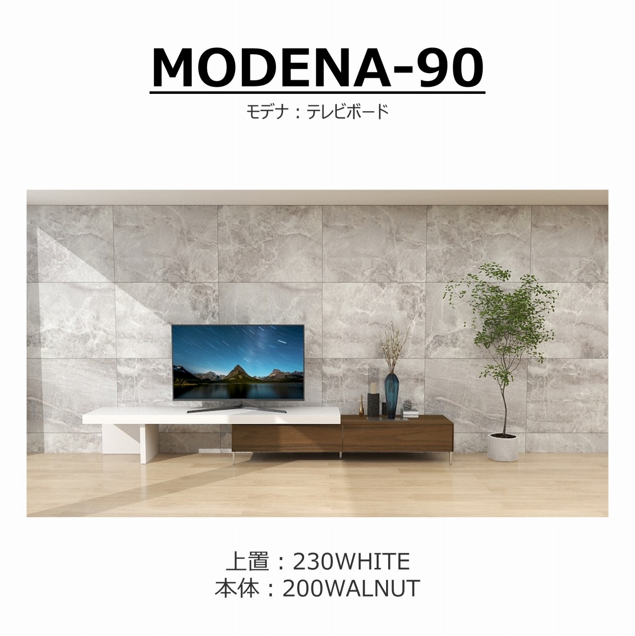 【songdreamオフィシャルショップ】TVボード　MODENA(モデナ)200+アッパーユニット230