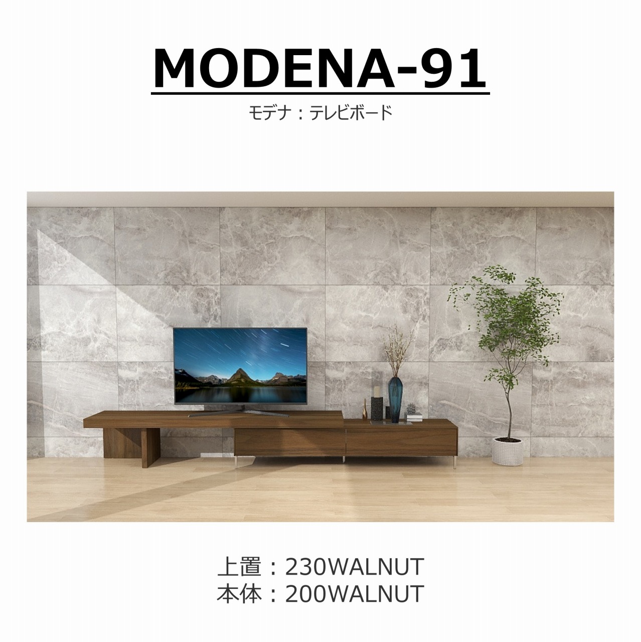 【songdreamオフィシャルショップ】TVボード　MODENA(モデナ)200+アッパーユニット230