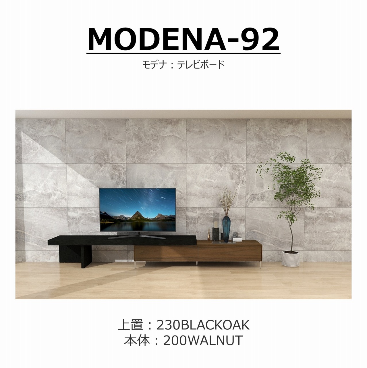 【songdreamオフィシャルショップ】TVボード　MODENA(モデナ)200+アッパーユニット230