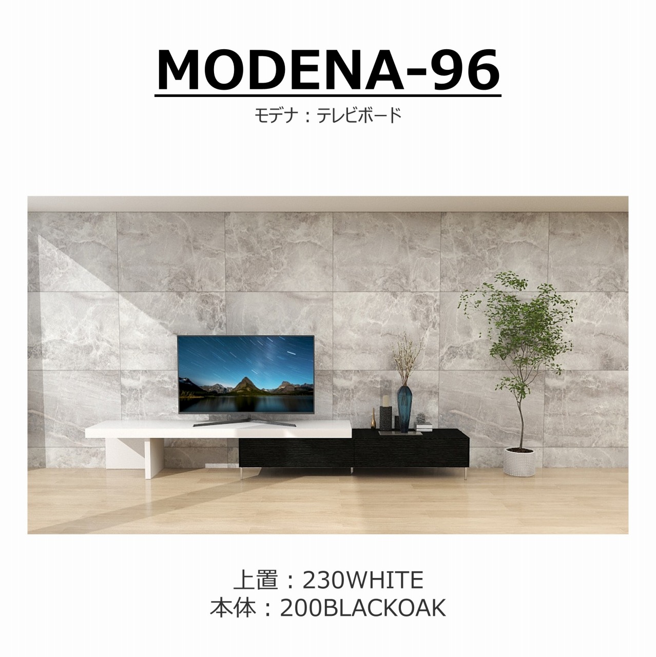 【songdreamオフィシャルショップ】TVボード　MODENA(モデナ)200+アッパーユニット230
