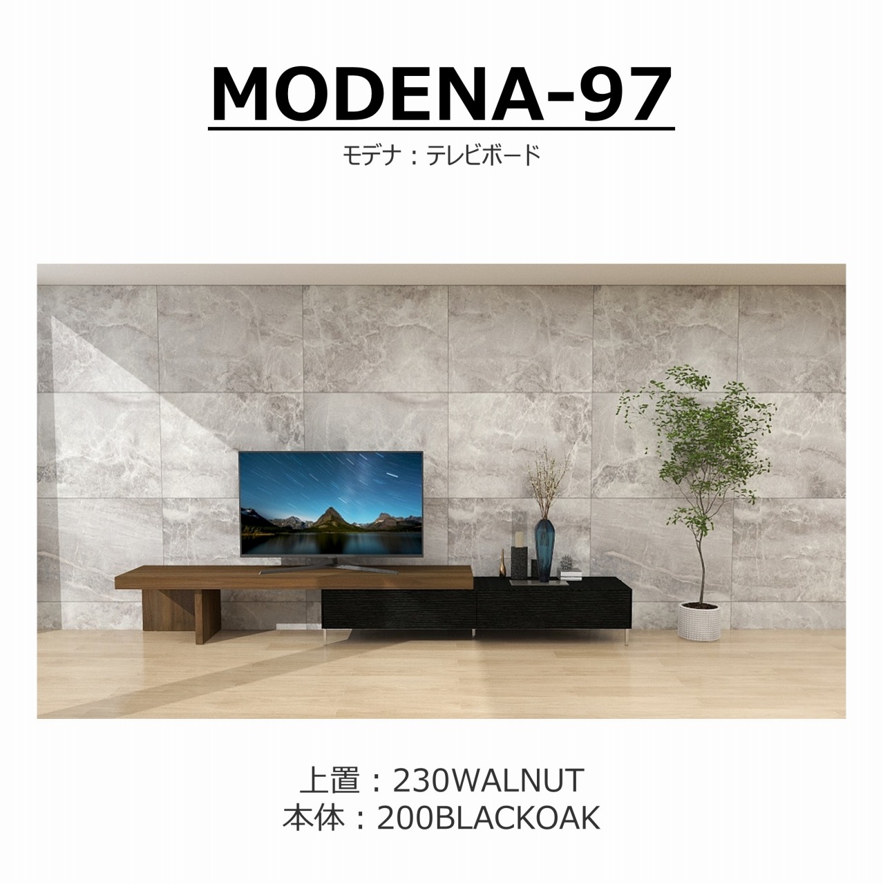 【songdreamオフィシャルショップ】TVボード　MODENA(モデナ)200+アッパーユニット230