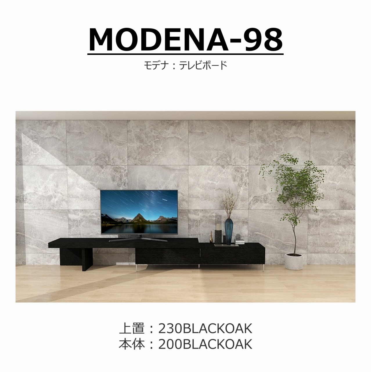 【songdreamオフィシャルショップ】TVボード　MODENA(モデナ)200+アッパーユニット230