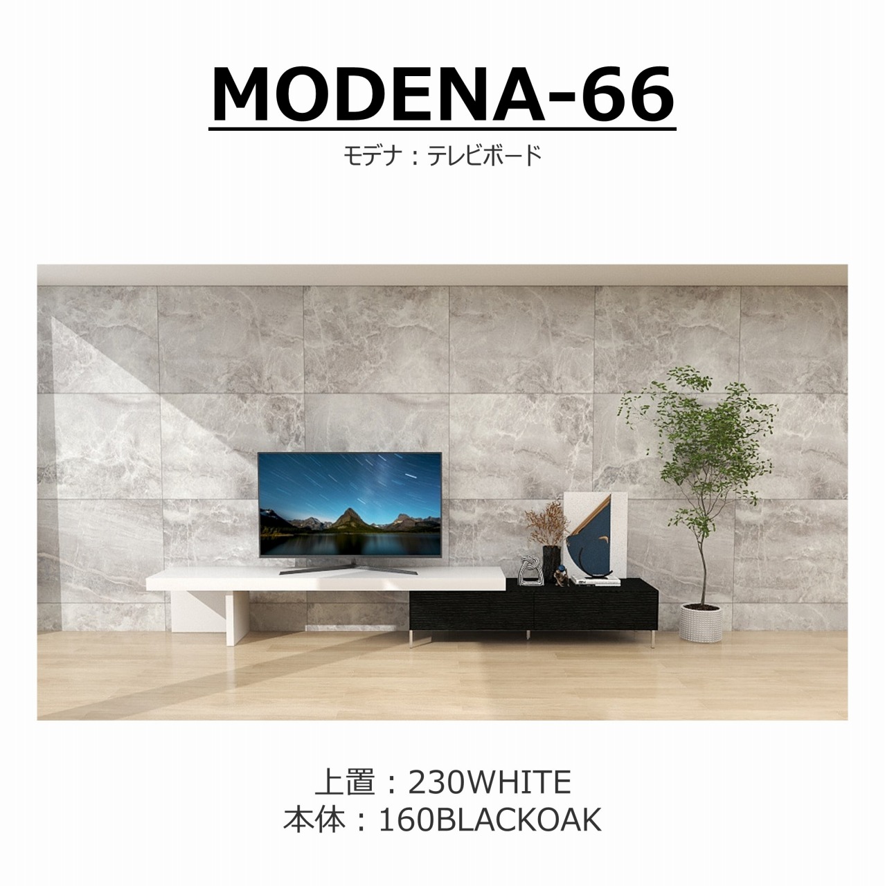 【songdreamオフィシャルショップ】TVボード　MODENA(モデナ)160+アッパーユニット230