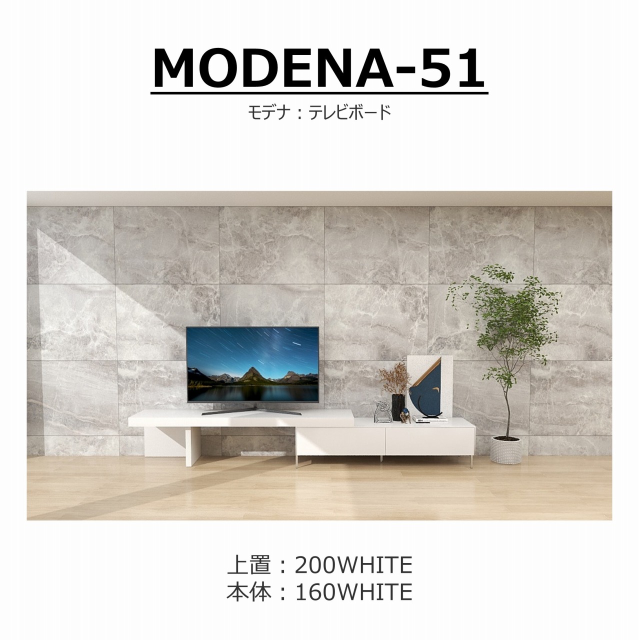 【songdream】TVボード　MODENA(モデナ)160+アッパーユニット200