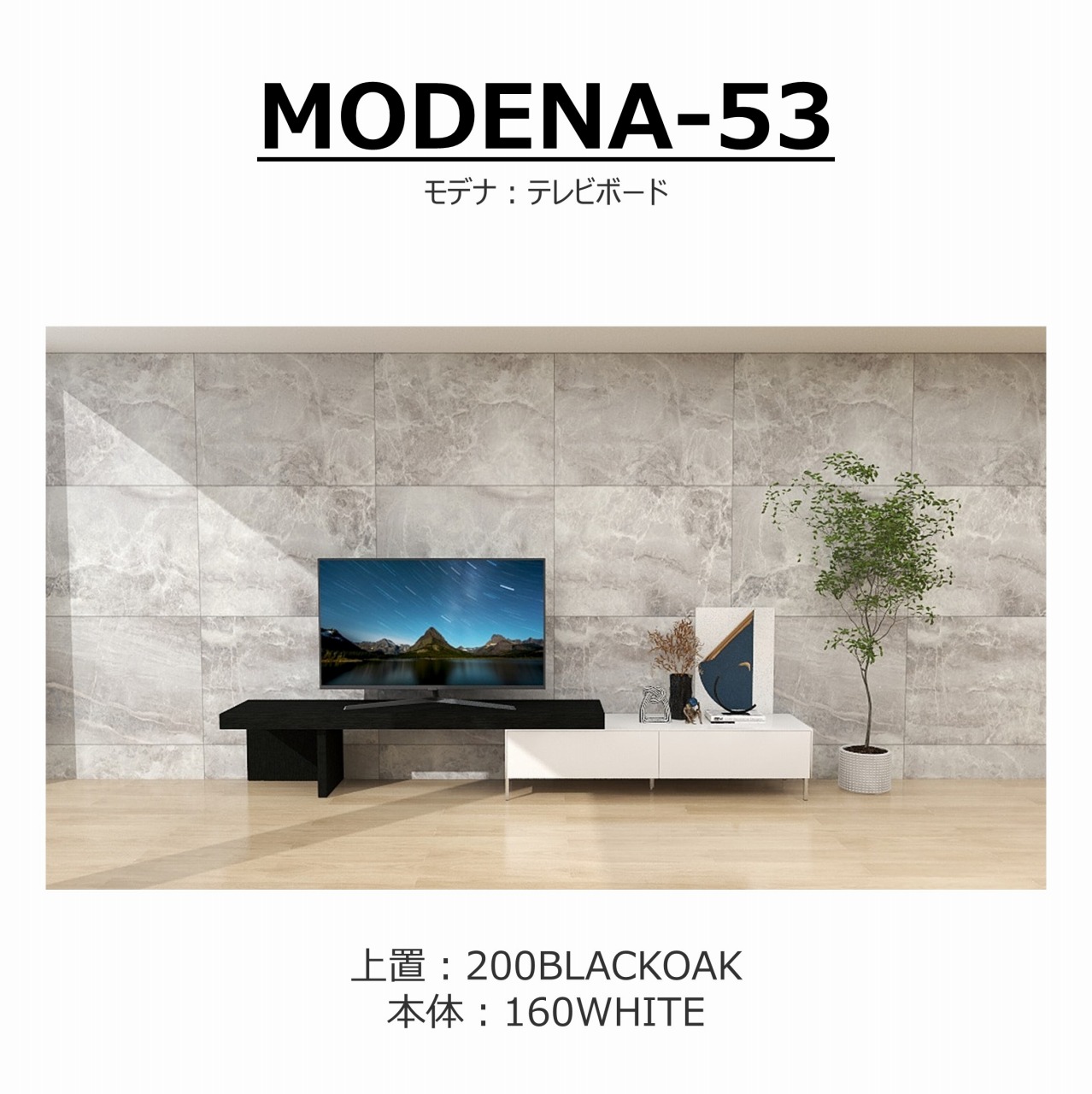 【songdream】TVボード　MODENA(モデナ)160+アッパーユニット200