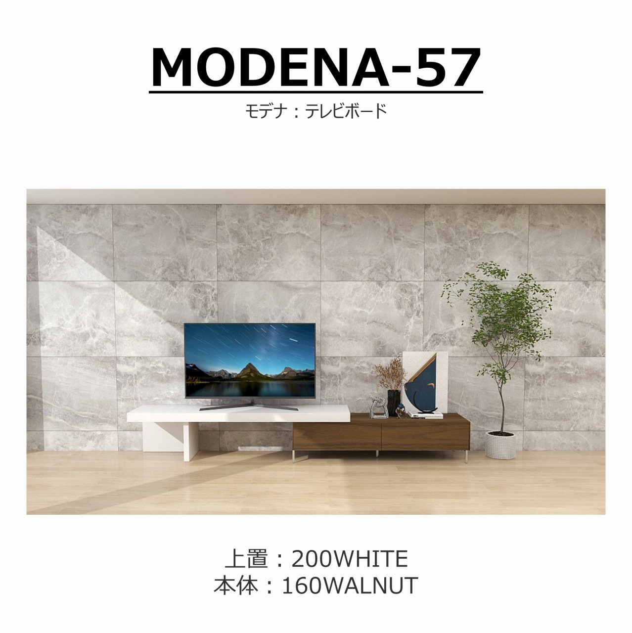 【songdream】TVボード　MODENA(モデナ)160+アッパーユニット200