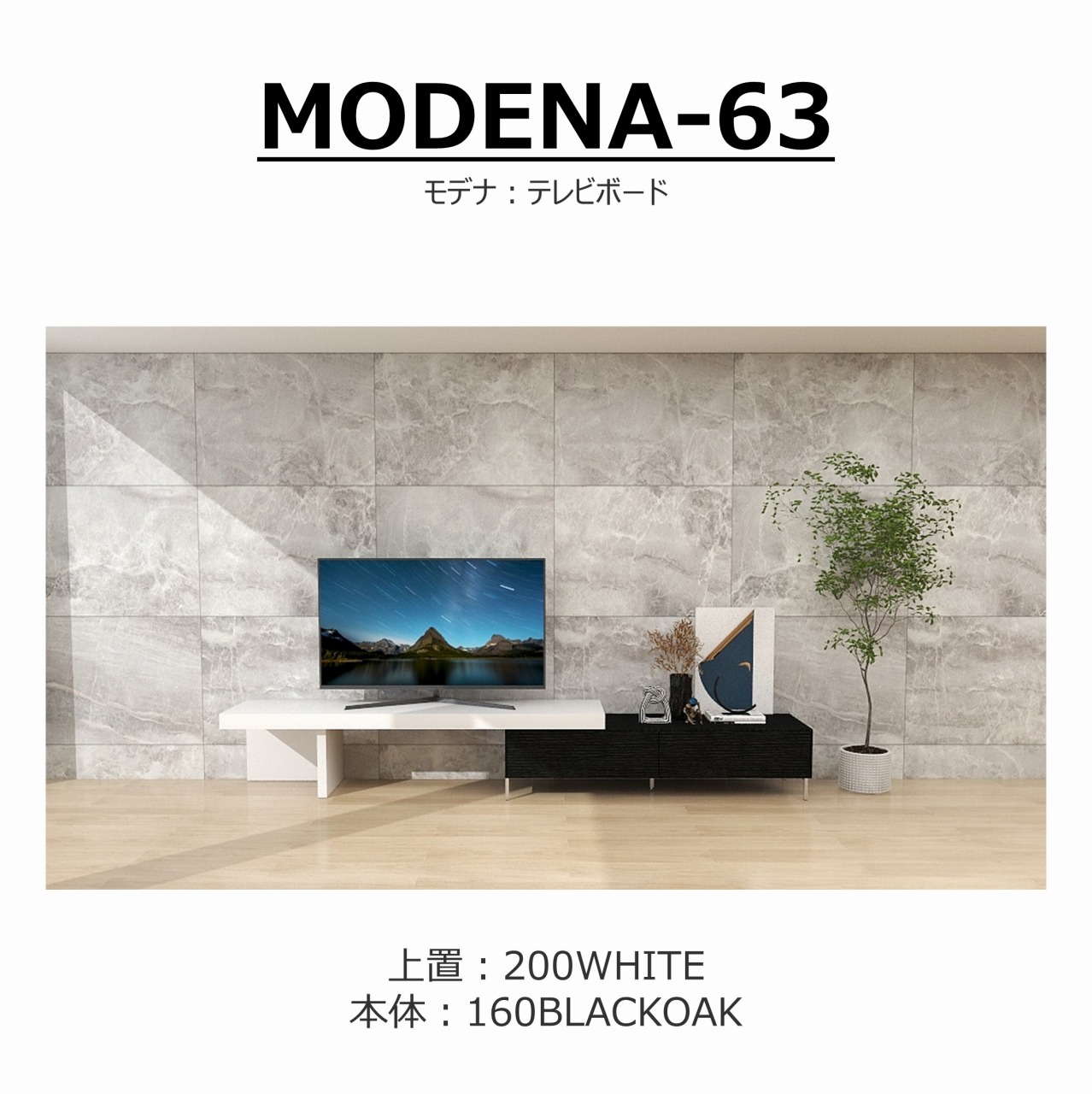 【songdream】TVボード　MODENA(モデナ)160+アッパーユニット200