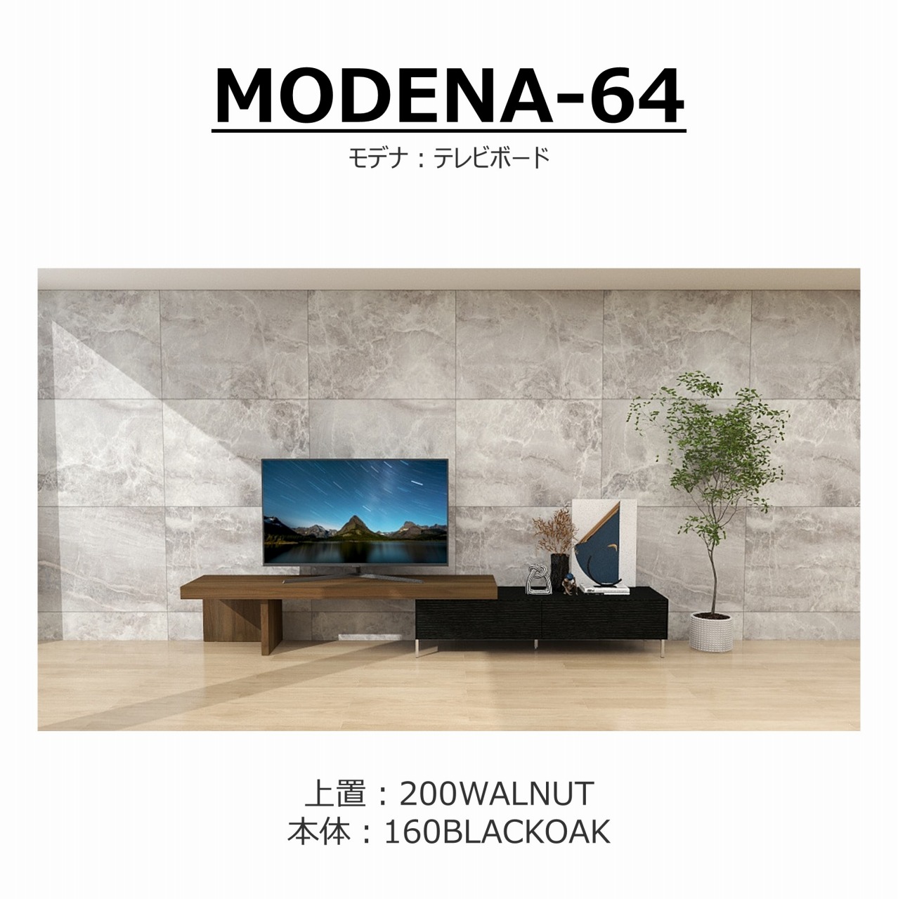 【songdream】TVボード　MODENA(モデナ)160+アッパーユニット200