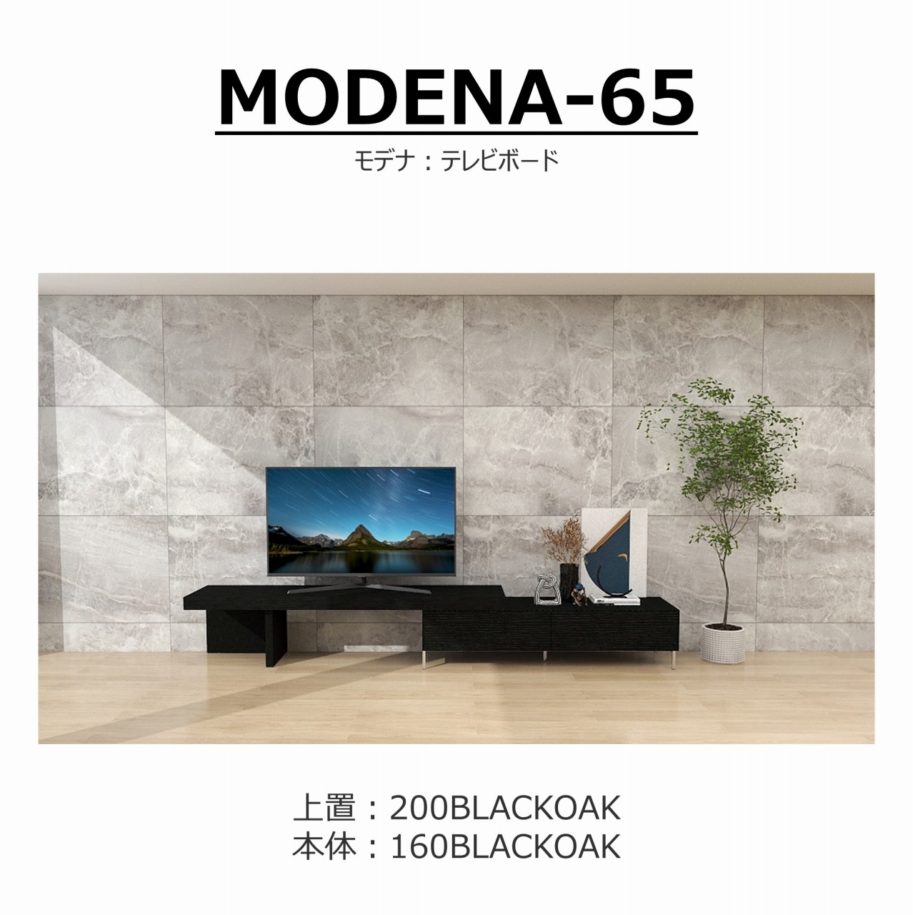 【songdream】TVボード　MODENA(モデナ)160+アッパーユニット200