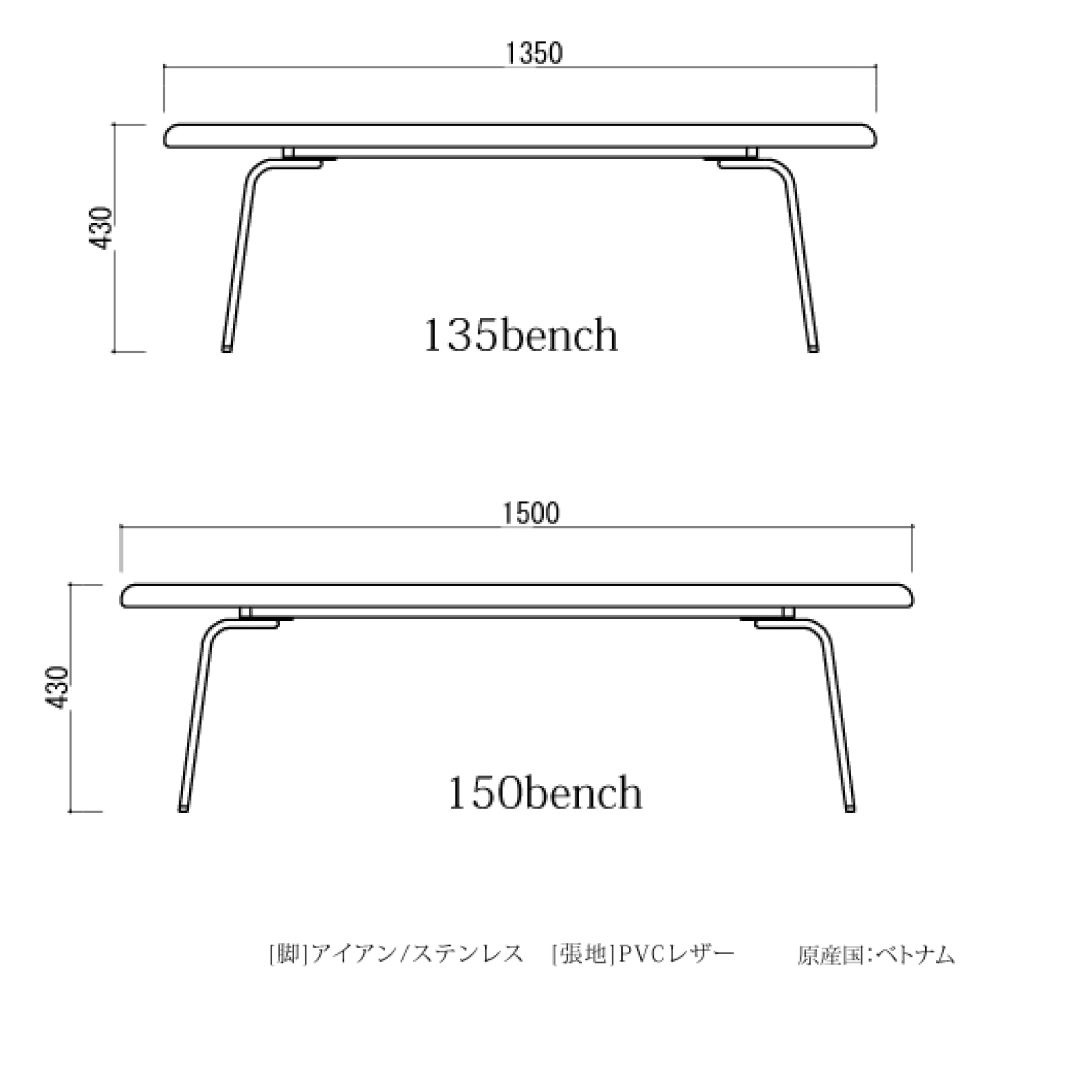 ベンチ LMD 幅135cm・150cm PVCレザー×ステンレス・アイアン