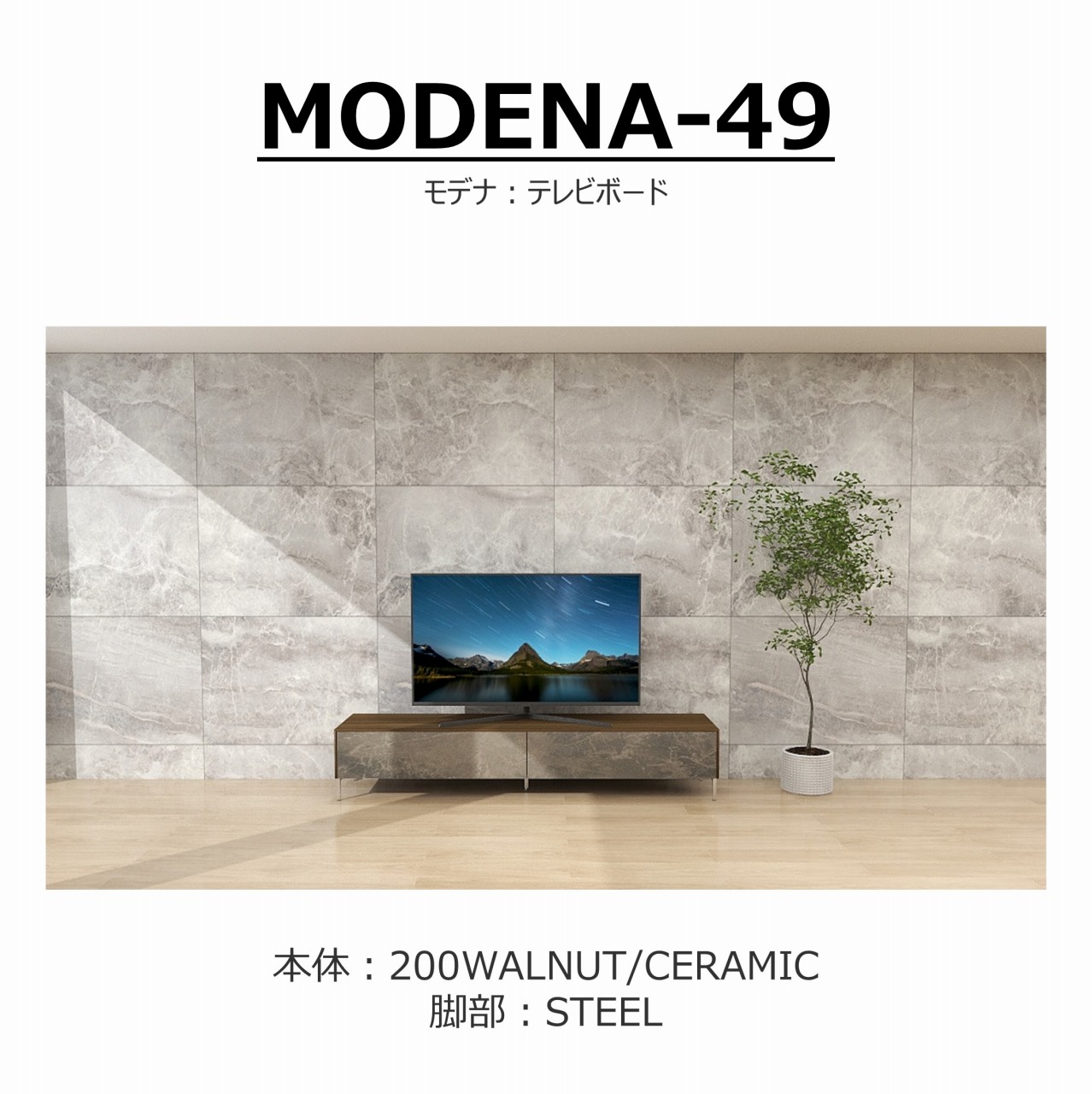 songdream】TVボード MODENA(モデナ)200【セラミック】 | テレビボード 
