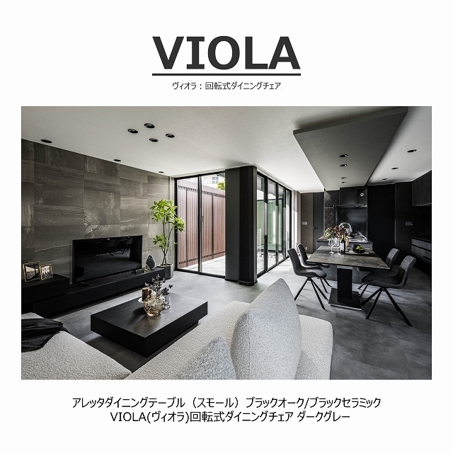 【songdream】VIOLA(ヴィオラ)回転式ダイニングチェア