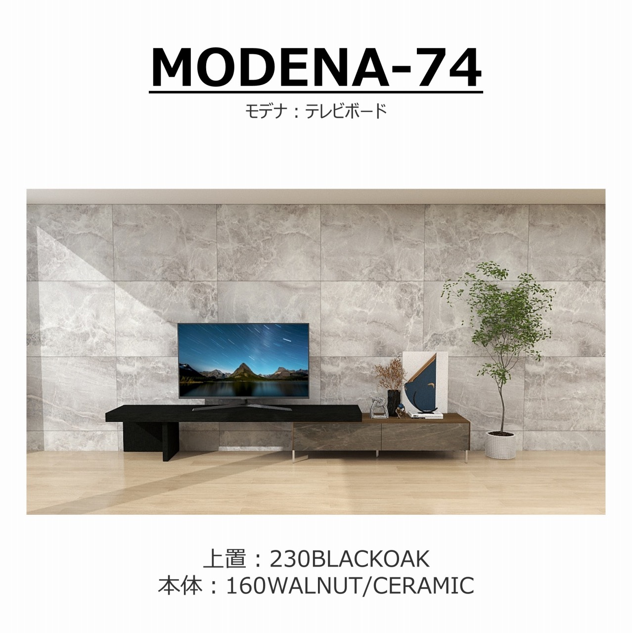 【songdreamオフィシャルショップ】TVボード　MODENA(モデナ)160【セラミック】+アッパーユニット230