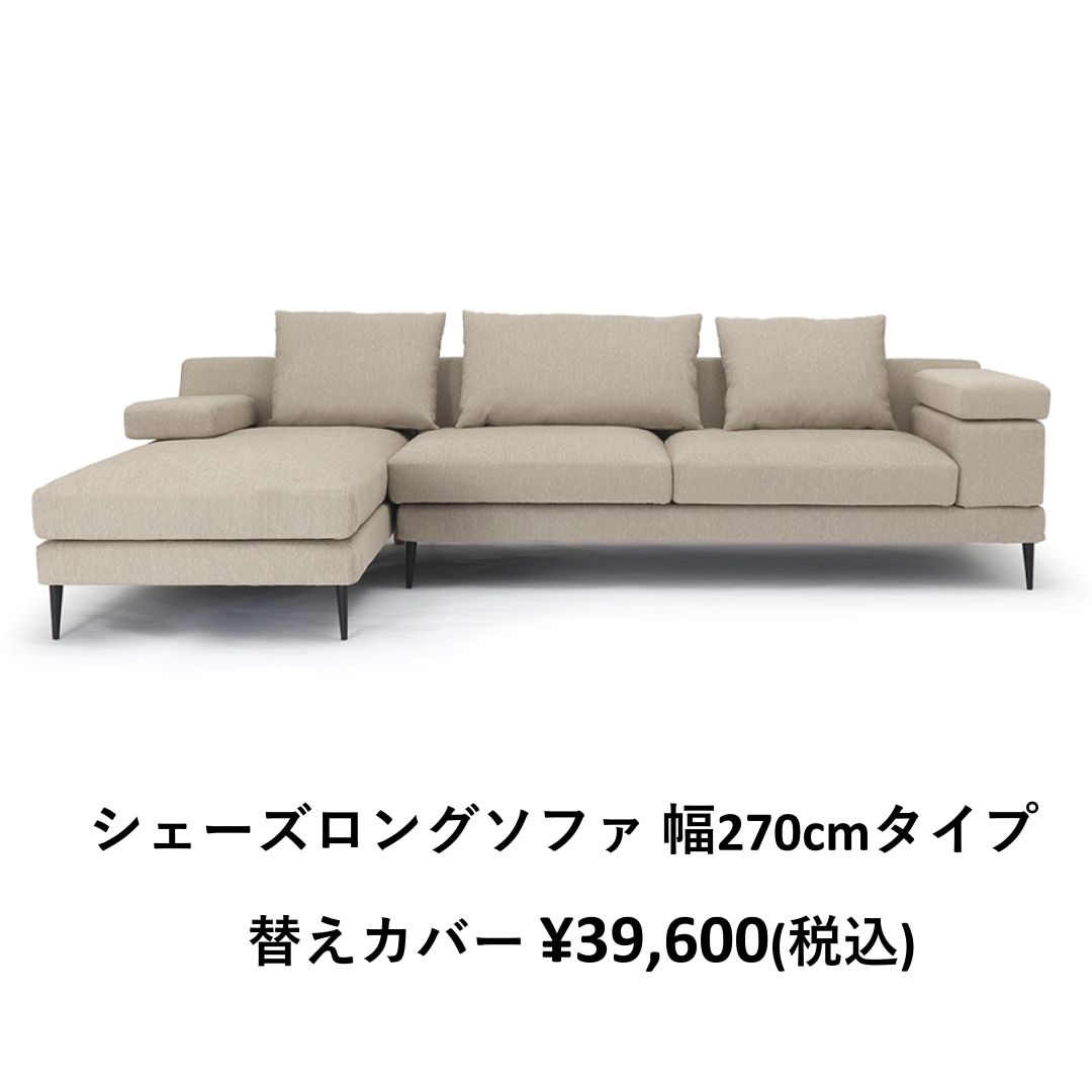 替えカバーのみ　MASソファ用　撥水ァブリック テフロン加工