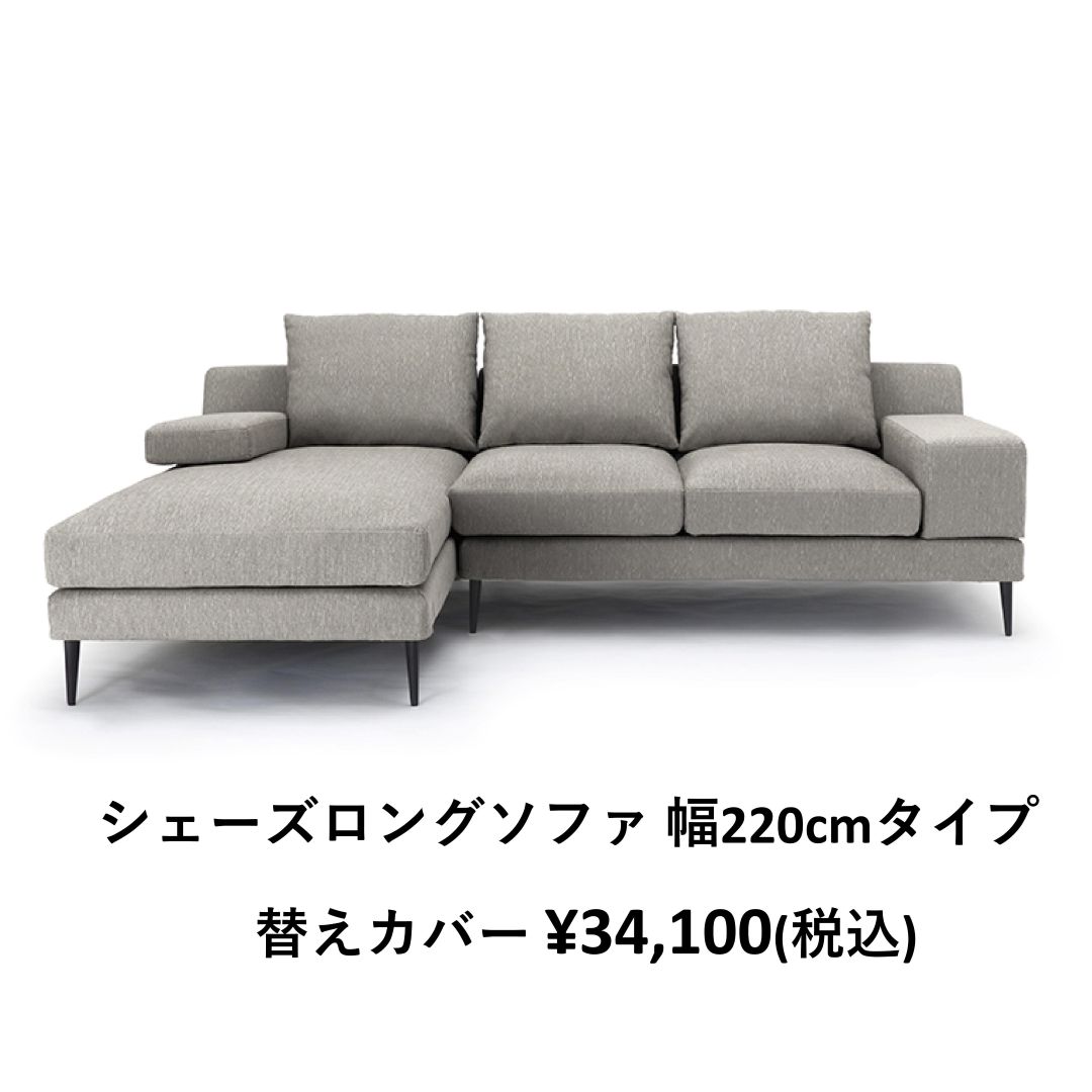 替えカバーのみ　MASソファ用　撥水ァブリック テフロン加工