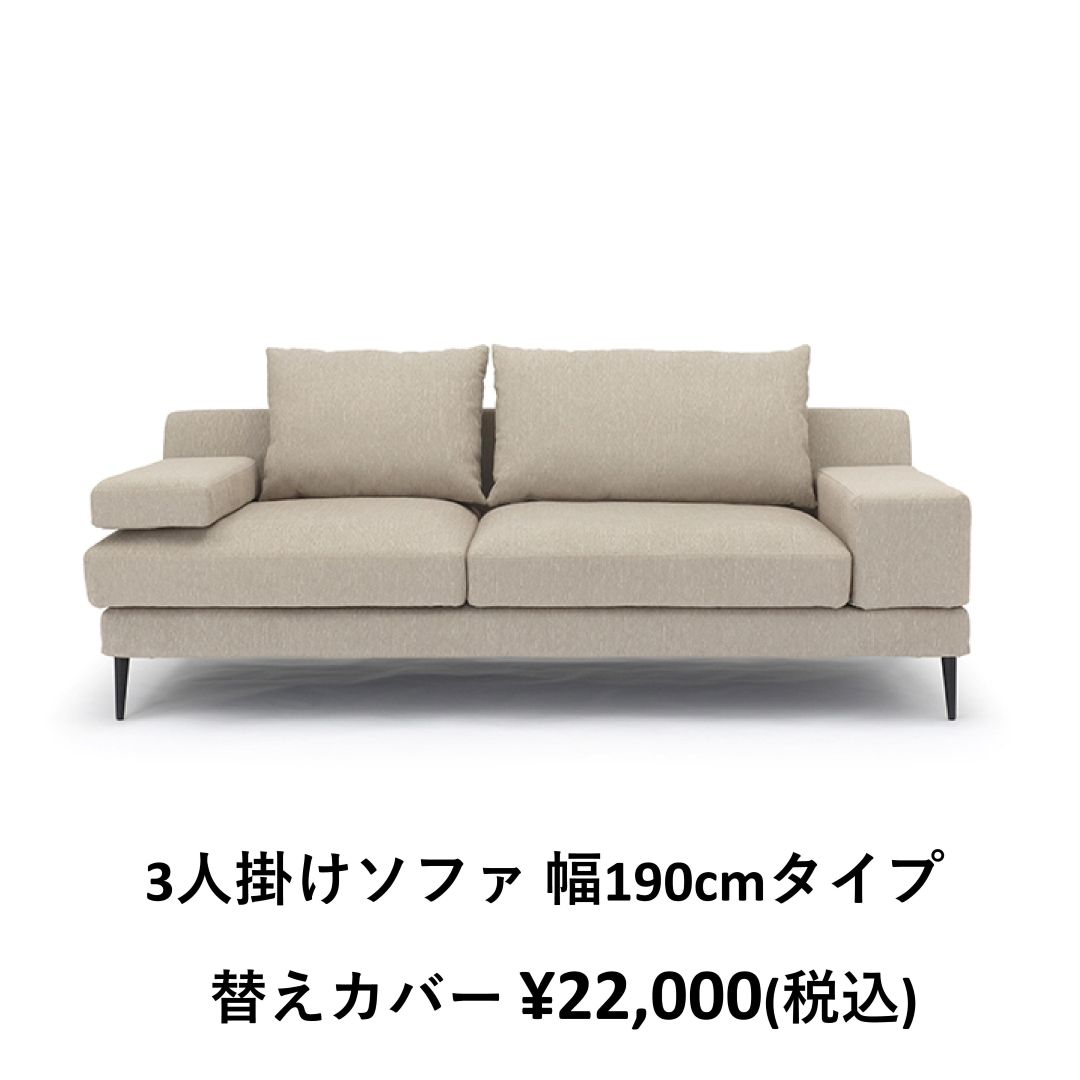 替えカバーのみ　MASソファ用　撥水ァブリック テフロン加工