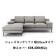 替えカバーのみ　MASソファ用　撥水ァブリック テフロン加工