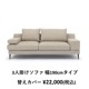 替えカバーのみ　MASソファ用　撥水ァブリック テフロン加工