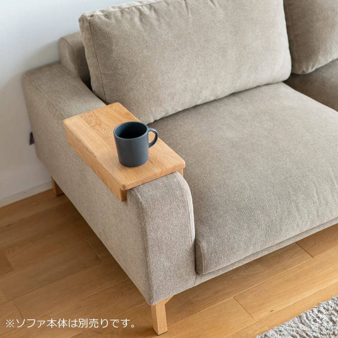 飽きないソファ専用肘テーブル　FUM-SF009AT　オーク無垢材